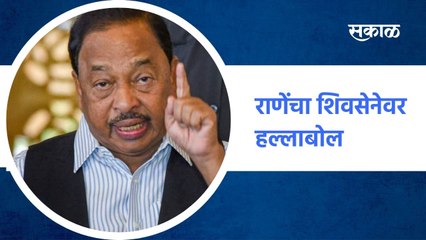 Mumbai संजय राऊतांना भान राहत नाही :राणेंचा शिवसेनेवर हल्लाबोल ; पाहा व्हिडीओ
