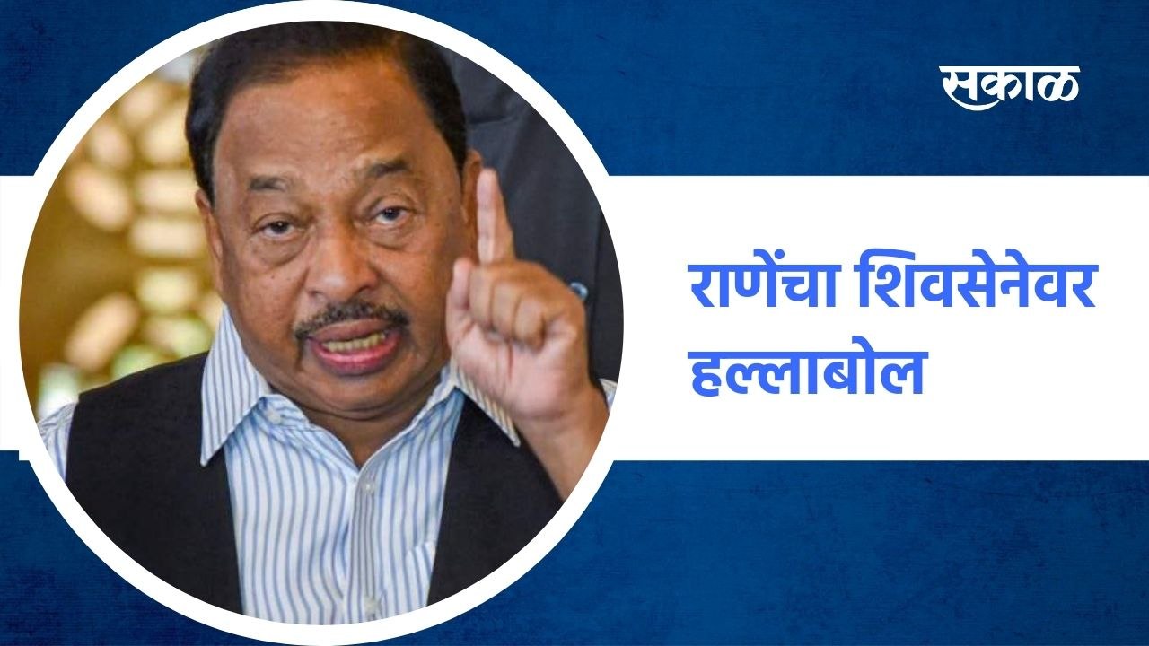 Mumbai संजय राऊतांना भान राहत नाही :राणेंचा शिवसेनेवर हल्लाबोल ; पाहा व्हिडीओ