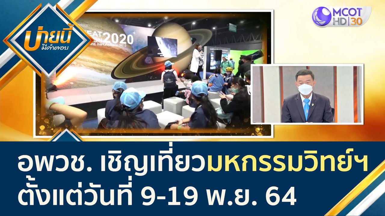 อพวช. เชิญชวนเที่ยวงาน "มหกรรมวิทย์ฯ" 9-19 พ.ย....