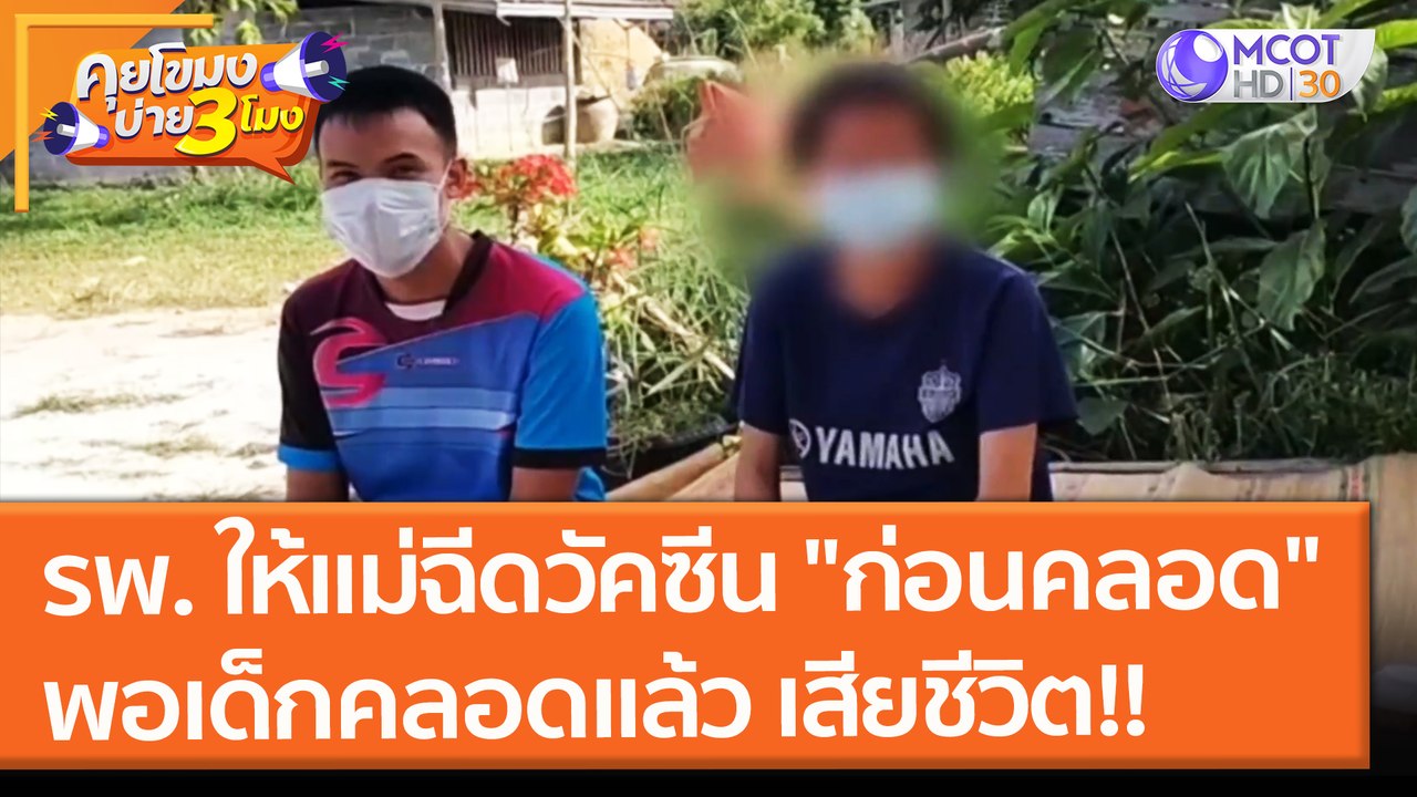 รพ. ให้แม่ฉีดวัคซีน "ก่อนคลอด" ปรากฎเด็กคลอดแล้...