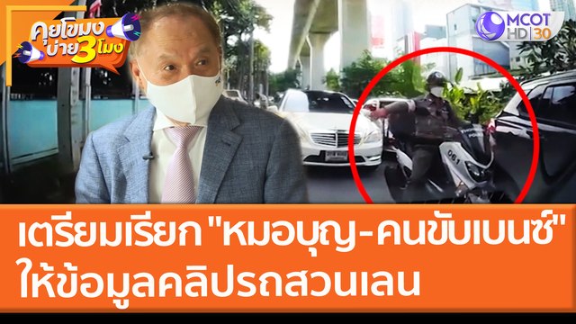 ตร. เตรียมเรียก หมอบุญ - คนขับเบนซ์ ให้ข้อมูลคลิปรถสวนเลน เร่งสอบ ตร.ทุกนายที่เกี่ยวข้อง รู้ผลภายใน 3 วัน (5 พ.ย. 64) คุยโขมงบ่าย 3 โมง