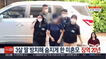 3살 딸 방치해 숨지게 한 미혼모 징역 20년