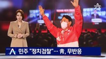 민주 “정치검찰”…청와대, 윤석열 후보 확정에 침묵