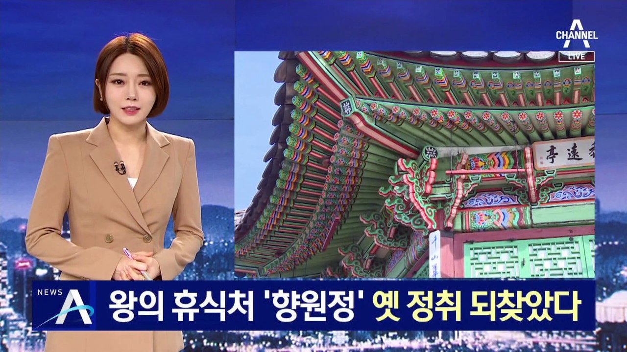 왕의 휴식처 ‘향원정’ 3년 만에 복원…옛 정취 되찾았다