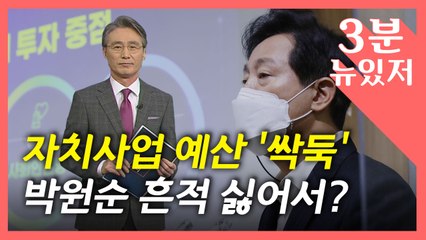 [뉴있저] 오세훈, 자치사업 예산 '싹둑'...박원순 흔적 싫어서? / YTN