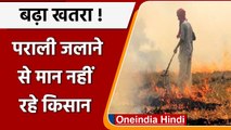 Punjab Stubble Burning: अपील बेअसर, Stubble जलाने से बाज नहीं आ रहे किसान | #Shorts | वनइंडिया हिंदी