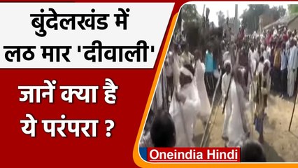 Bundelkhand की लठ मार 'दीवाली' की धूम, जानें क्या है ये परंपरा | वनइंडिया हिंदी