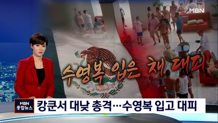 멕시코 캉쿤서 대낮 총격…수영복 입은 채로 대피