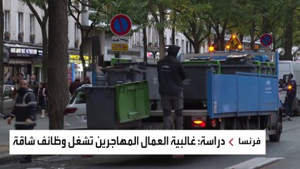 دراسة حديثة تكشف نوعية الوظائف المتاحة للمهاجرين في فرنسا