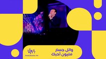 وائل جسار يؤدي أغنية مليون أحبك على المسرح ضمن حفلات #موسم_الرياض