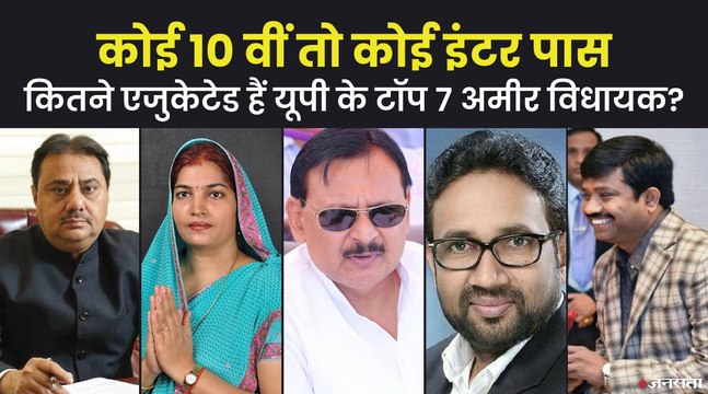 यूपी के 80 प्रतिशत विधायक करोड़पति, देखिए कितने पढ़े लिखे हैं यूपी के टॉप 7 अमीर विधायक?