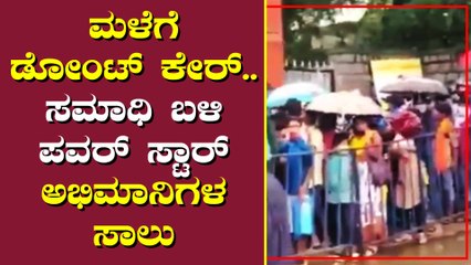 ಮಳೆಯನ್ನು ಲೆಕ್ಕಿಸದೆ ಅಪ್ಪು ಸಮಾಧಿ ಬಳಿ ಕ್ಯೂ ನಿಂತ ಅಭಿಮಾನಿಗಳು