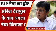 Anil Deshmukh की गिरफ्तारी पर BJP नेता Kirit Somaiya ने साधा निशाना, कही ये बात | वनइंडिया हिंदी