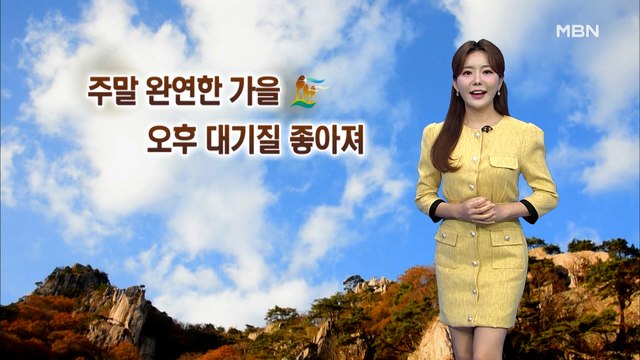 [종합뉴스 날씨]맑고 온화한 주말…대기질 좋아져