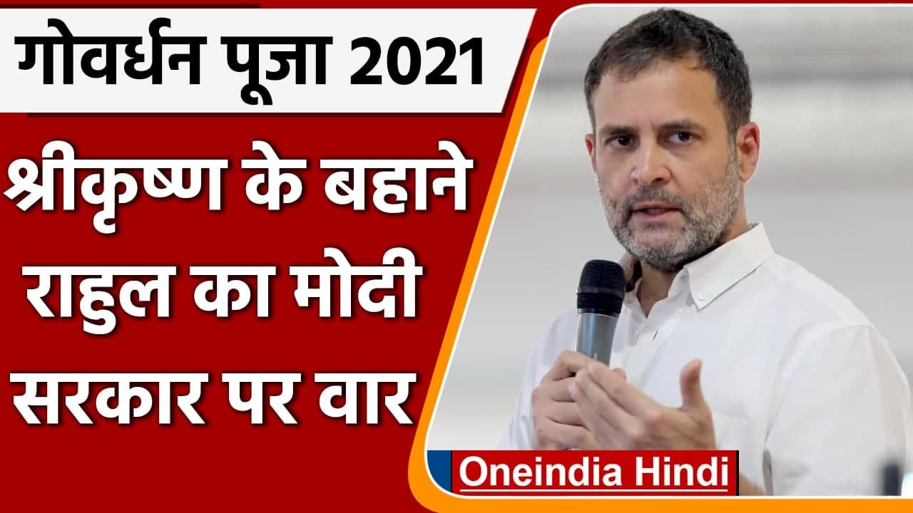 Govardhan Pooja: Lord Krishna को याद कर बोले Rahul Gandhi- धर्म-जाति पर मत बांटो | वनइंडिया हिंदी