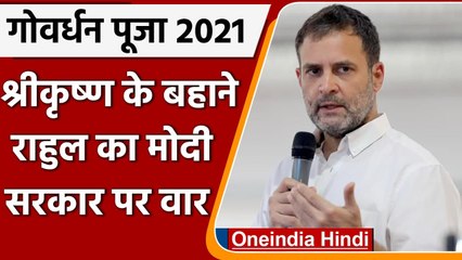 Govardhan Pooja: Lord Krishna को याद कर बोले Rahul Gandhi- धर्म-जाति पर मत बांटो | वनइंडिया हिंदी