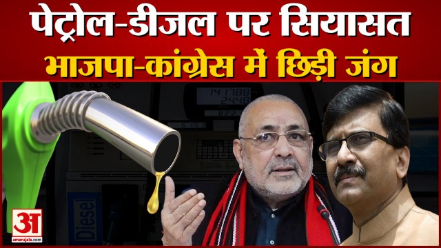 Petrol Diesel Price: पेट्रोल-डीजल की कीमतों पर BJP बनाम Congress। Petrol Diesel Price News Today