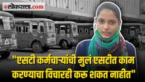 वर्धा : एसटी कर्मचाऱ्यांचा संप चिघळला; कर्मचाऱ्यांच्या मागण्यांसाठी कुटुंबीयही आंदोलनात सहभागी