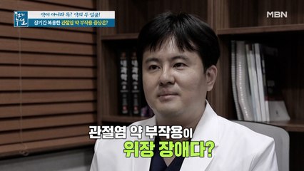 장기간 복용한 관절염 약 부작용이 위장 장애?