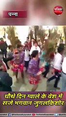 ग्वाले के वेश में सजे भगवान जुगलकिशोर, यदुवंशियों ने किया देवारी नृत्य