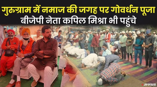 खुले में नमाज के विरोध में गोवर्धन पूजा का आयोजन, BJP नेता कपिल मिश्रा और यति नरसिंहानंद सरस्वती हुए शामिल