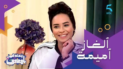 عبانة فوق عبانة.. كملوا لينا اللغز وشرحوا لينا المعنى ديالو