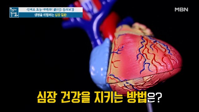 소리 없이 찾아온 질환! 심장 건강 지키는 방법은?