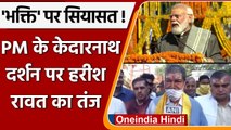Harish Rawat On PM Modi: PM Modi के Kedarnath Darshan पर Harish Rawat का तंज | वनइंडिया हिंदी