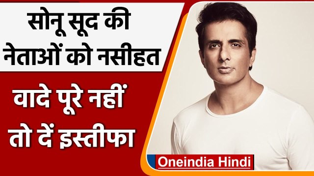 Punjab Election 2022: चुनाव में Manifesto के वादे पर क्या बोले Sonu Sood, जानिए | वनइंडिया हिंदी