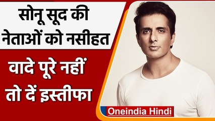 Punjab Election 2022: चुनाव में Manifesto के वादे पर क्या बोले Sonu Sood, जानिए | वनइंडिया हिंदी