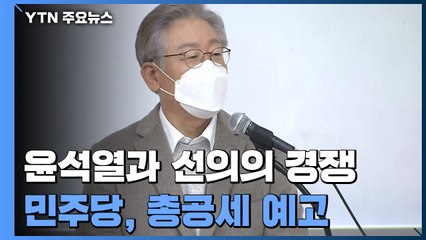 이재명 "尹과 선의의 경쟁"...민주당, 총공세 예고 / YTN