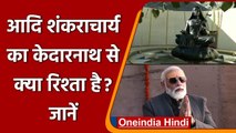 Adi Shankaracharya का Kedarnath से क्‍या रिश्ता है? जानें पूरी कहानी | वनइंडिया हिंदी