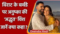 Virat Kohli Birthday: Anushka Sharma ने Virat Kohli को इस अंदाज में किया विश | वनइंडिया हिंदी