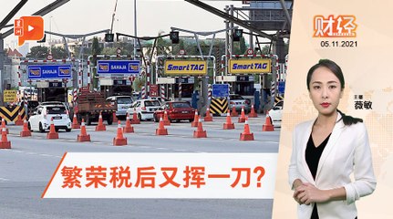 财经 Espresso｜过路费降低?大道公司反应冷淡