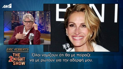THE 2NIGHT SHOW - Eric Roberts - Άνθιμος Ανανιάδης