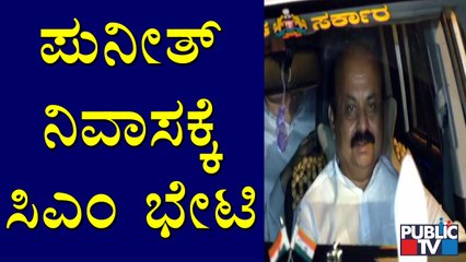 ಪುನೀತ್ ಕುಟುಂಬದವರಿಗೆ ಸಾಂತ್ವನ ಹೇಳಲು ಬಂದ ಸಿಎಂ ಬೊಮ್ಮಾಯಿ | CM Basavaraj Bommai | Puneeth Rajkumar