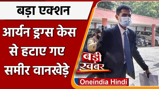 Mumbai Drugs Case: Aryan Khan case की जांच से हटाए गए Sameer Wankhede | वनइंडिया हिंदी