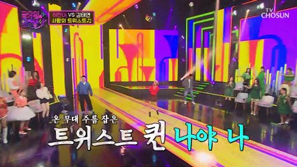 전주부터 일어나게 만드는 허찬미 ‘사랑의 트위스트’♬ TV CHOSUN 211105 방송