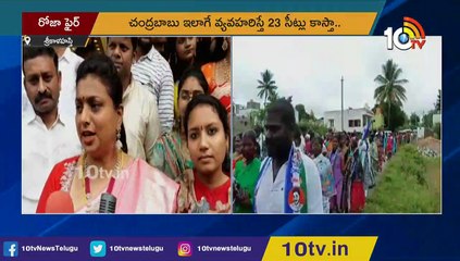 చంద్రబాబు 23సీట్ల నుండి 3కు పడిపోతాయి _ Nagiri MLA RK Roja Slams Chandrababu Naidu _ 10TV News