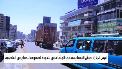 الجيش الإثيوبي يدعو جنوده السابقين للمشاركة في الحرب