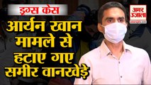 Sameer Wankhede: Aryan Khan मामले से हटाए गए समीर वानखेड़े। Sameer Wankhede Mumbai Drugs Case
