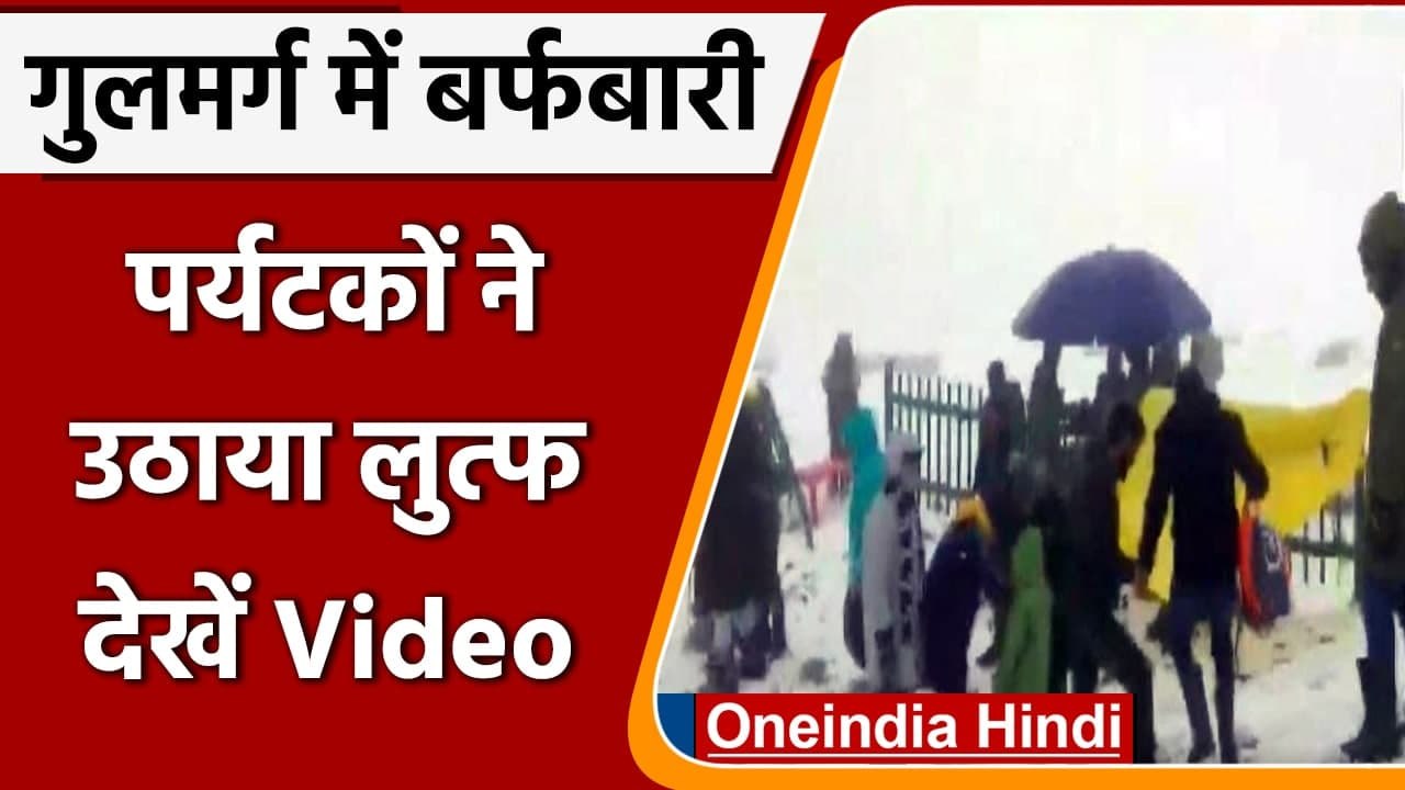 Jammu-Kashmir: Gulmarg में आज हुई बर्फबारी, पर्यटकों ने उठाया लुत्फ | #Shorts | वनइंडिया हिंदी