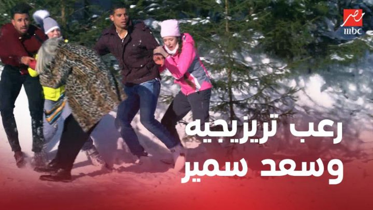 سعد سمير وتريزيجيه بيصرخوا من الرعب وبيحاولوا يهربوا من النمر في رامز تحت الصفر