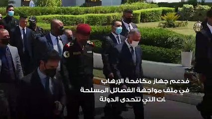 مواجهة  الإرهاب  .. مصطفي الكاظمي