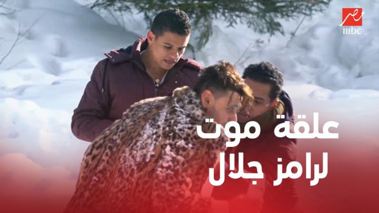 علقة موت لرامز جلال من سعد سمير وتريزيجيه بعد ا...