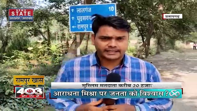 403 फोर नॉट थ्री : रामपुर खास विधानसभा में किसकी जीत, किसकी हार ?