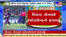T20 વર્લ્ડ કપ 2021 માં સ્કોટલેન્ડ સામેની ચોથી મેચમાં ભારત 8 વિકેટથી જીત્યું | Tv9News