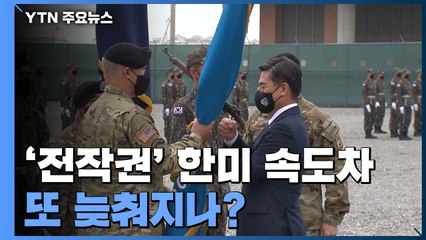 '전작권 전환' 한미 속도차...또 늦춰지나? / YTN