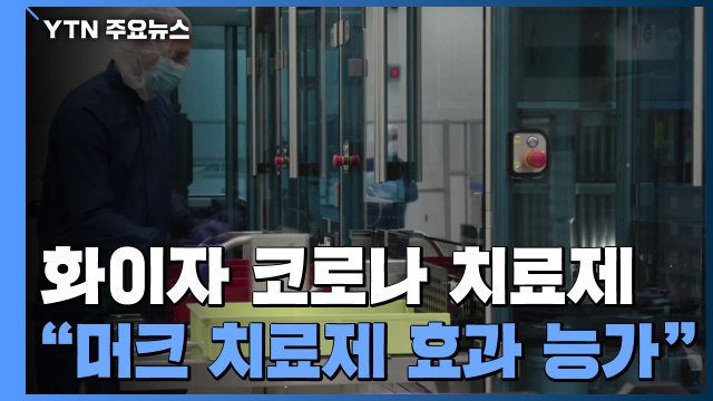 화이자 코로나 치료제, 입원·사망 89% 낮춰...머크 치료제 능가 / YTN