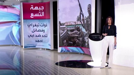 الساعة 60 | الإقليم المتمرد يهدد العاصمة المذعورة.. #إثيوبيا تبحر بعكس الدعوات الدولية..